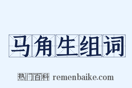 马角生组词是什么意思的图片